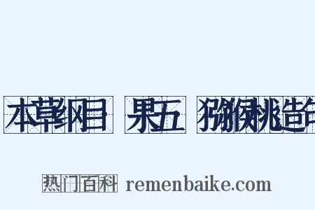 本草纲目·果五·猕猴桃造句是什么意思的图片